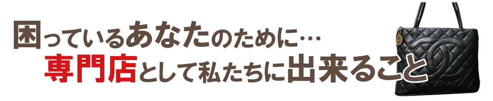 ボロボロシャネル買取専門店の出来る事