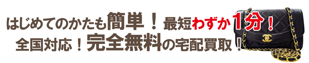 全国対応完全無料の宅配