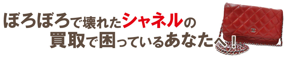 ボロボロシャネルの買取りで困っている方