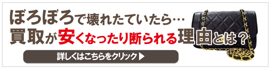 古いぼろぼろシャネルが安くなる理由