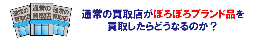 通常の買取専門店のボロボロシャネル