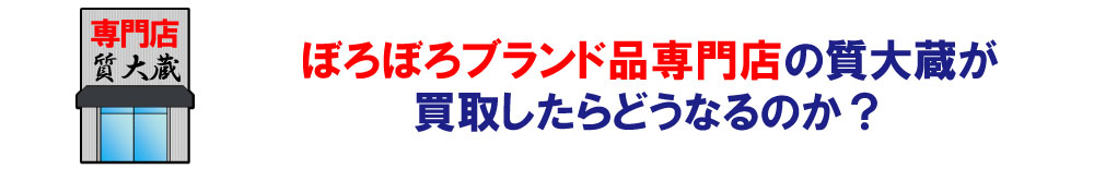 専門店のぼろぼろシャネル買取