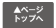 ページの上へ戻る