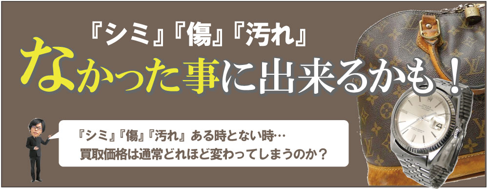 シャネルのシミ傷汚れなかった事にして買取