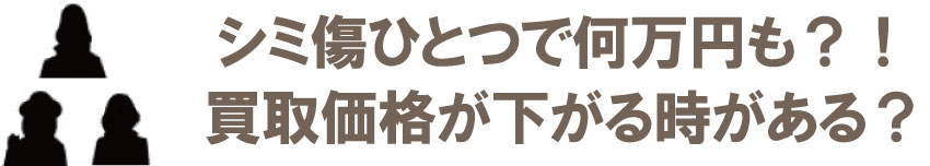 シミ傷汚れで数万円下がる