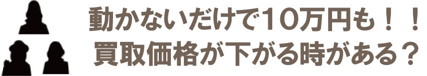 オーバーホールしてなくて買取価格が10万円下がる