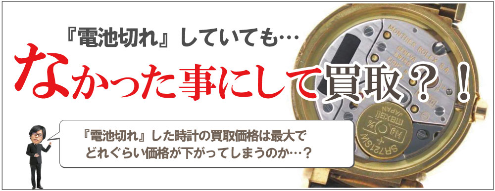 電池切れしたシャネル時計買取