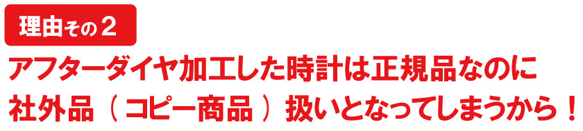 アフターダイヤ時計はコピー品