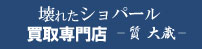 壊れたショパール買取専門店ロゴ