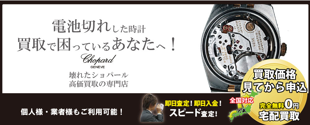 電池切れショパール高価買取