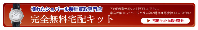 壊れたショパール宅配キット申込ボタン