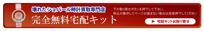 壊れたショパール宅配キット申込ボタン