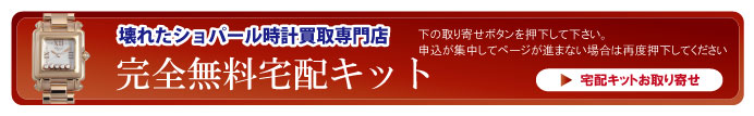 壊れたショパール宅配キット申込ボタン