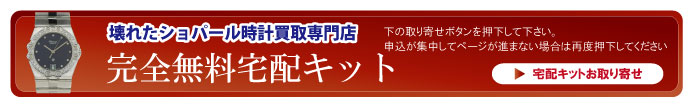 壊れたショパール宅配キット申込ボタン