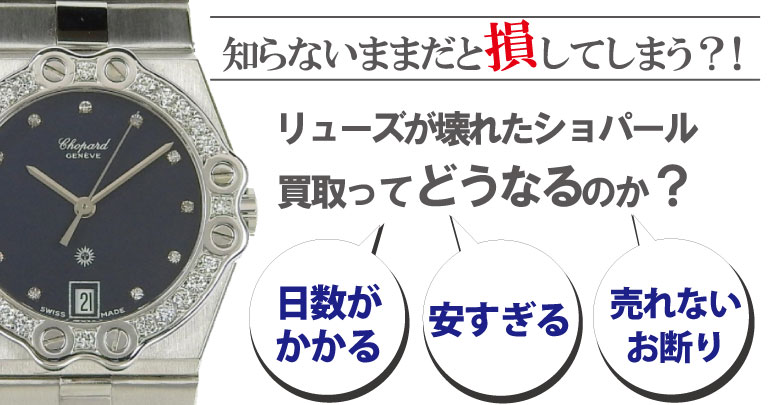 リューズ(竜頭)が壊れたショパール買取どうなるのか？