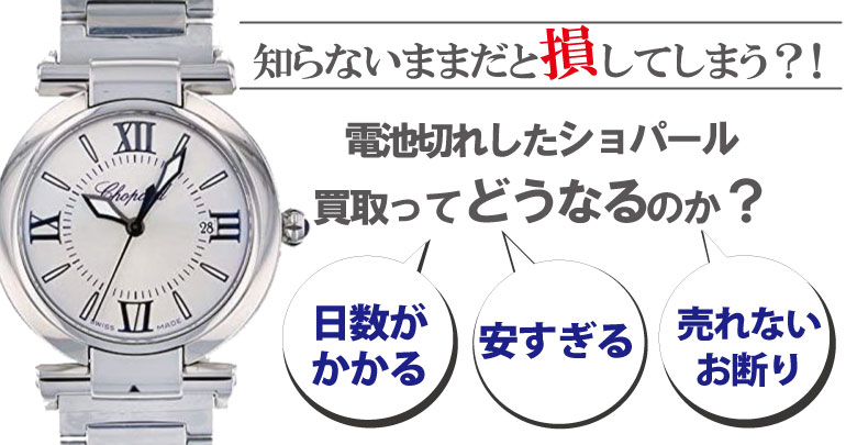 電池切れのショパール買取どうなるのか？