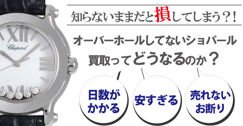 オーバーホールしてないショパール買取はどうなるのか？