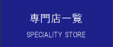 専門店一覧