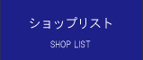 ショップリスト