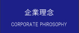 企業理念