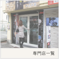 専門店一覧