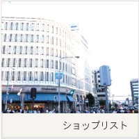 ショップ一覧