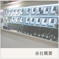 会社概要