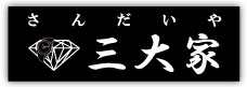 三大家