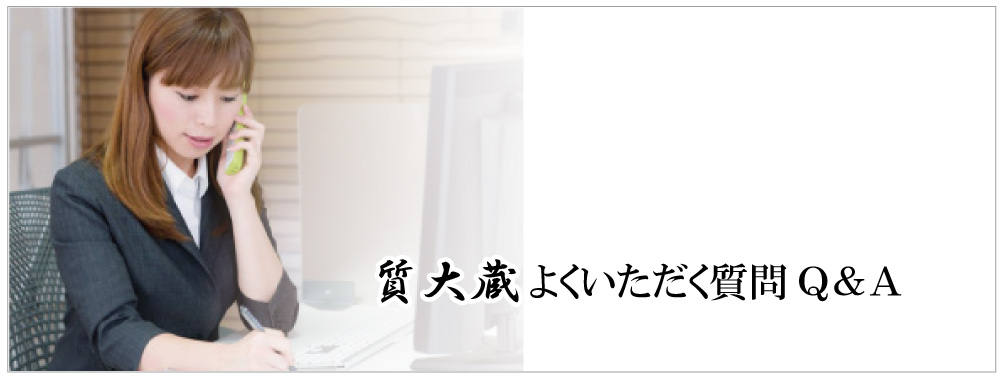 よくある質問｜買取専門店質大蔵