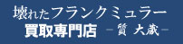 壊れたフランクミュラー買取専門店ロゴ