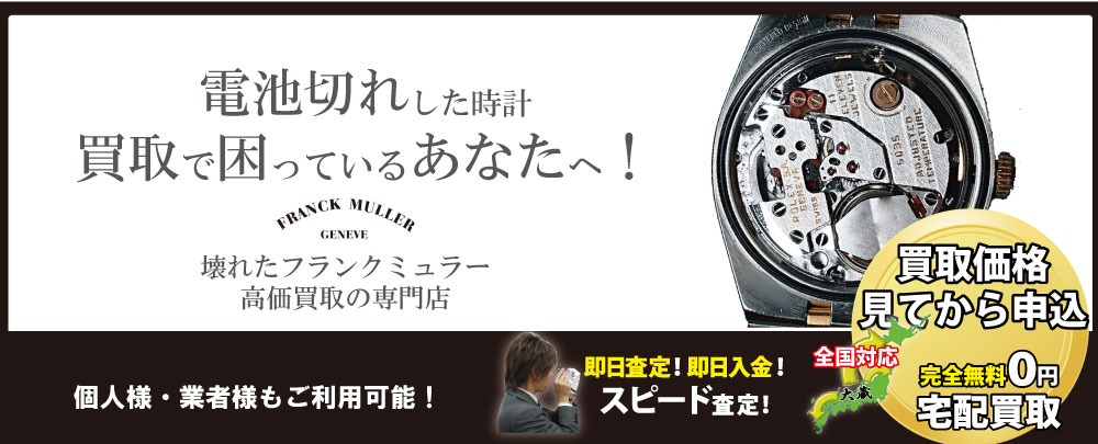 電池切れフランクミュラー高価買取