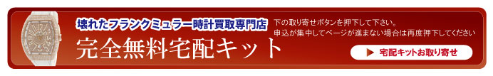 壊れたフランクミュラー宅配キット申込ボタン