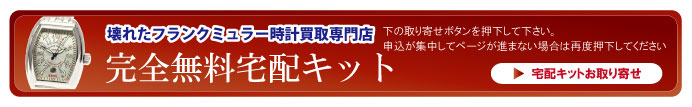 壊れたフランクミュラー宅配キット申込ボタン