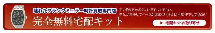 壊れたフランクミュラー宅配キット申込ボタン