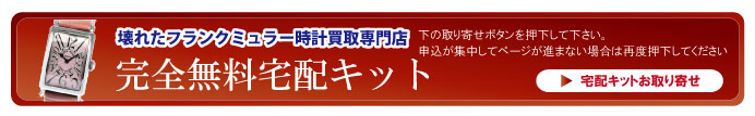 壊れたフランクミュラー宅配キット申込ボタン