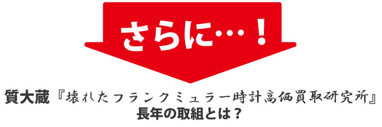 フランクミュラーを高く買い取る研究