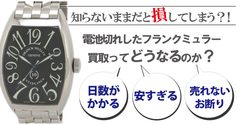 電池切れのフランクミュラー買取どうなるのか？