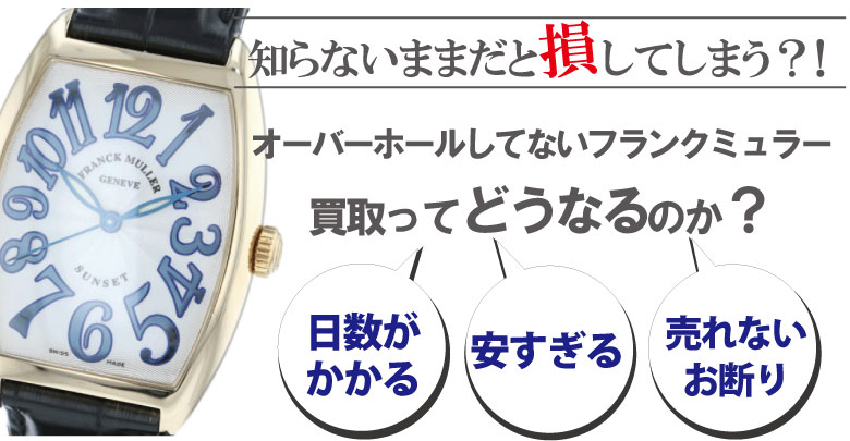 オーバーホールしてないフランクミュラー買取はどうなるのか？