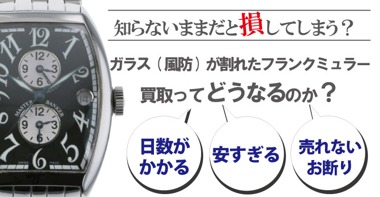 ガラス(風防)割れのフランクミュラー買取どうなるのか？