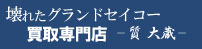 壊れたグランドセイコー買取専門店ロゴ