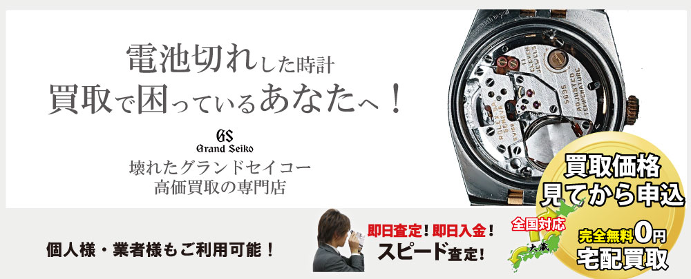 電池切れグランドセイコー高価買取