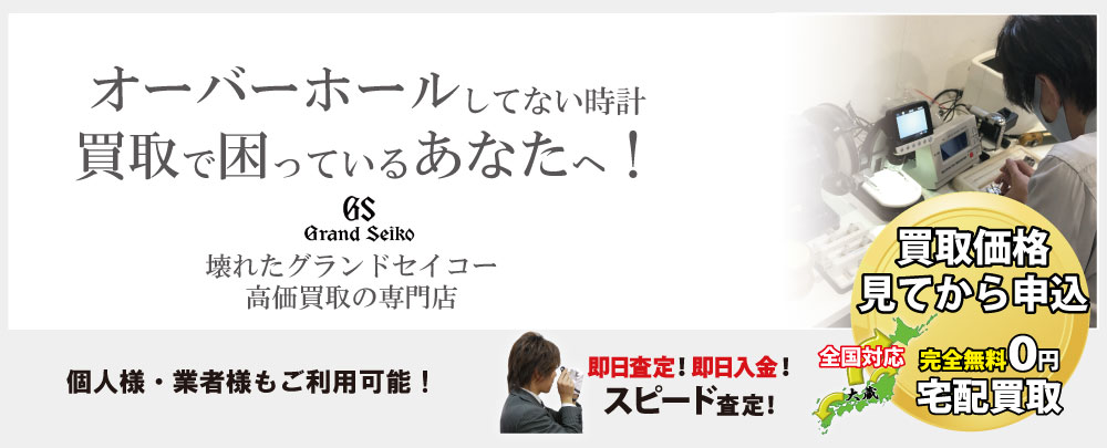 オーバーホールしてないグランドセイコー高価買取