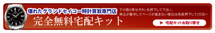 壊れたグランドセイコー宅配キット申込ボタン