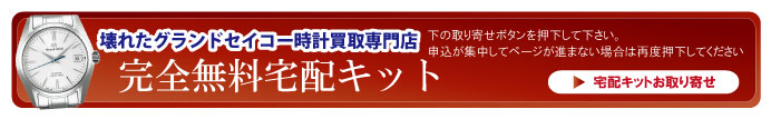 壊れたグランドセイコー宅配キット申込ボタン