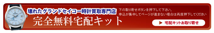 壊れたグランドセイコー宅配キット申込ボタン