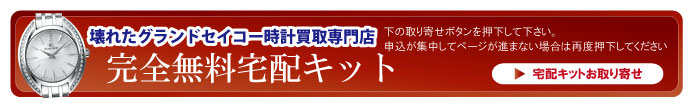 壊れたグランドセイコー宅配キット申込ボタン