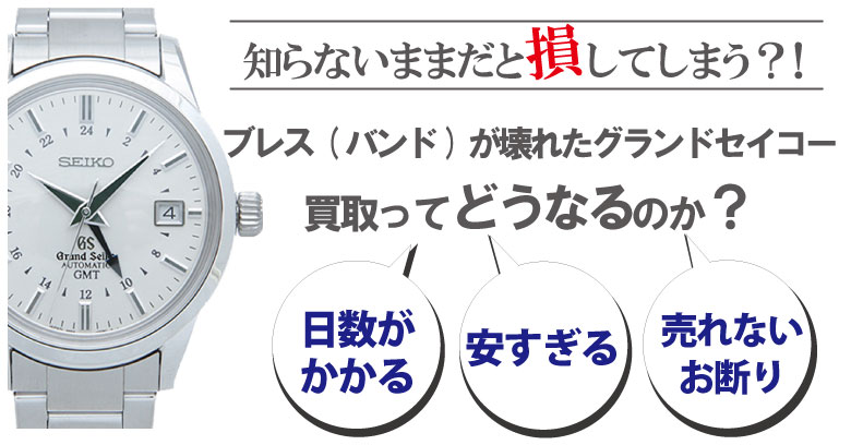 ブレス(ベルト)が壊れた・切れたグランドセイコー買取どうなるのか？