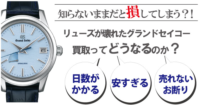 リューズ(竜頭)が壊れたグランドセイコー買取どうなるのか？