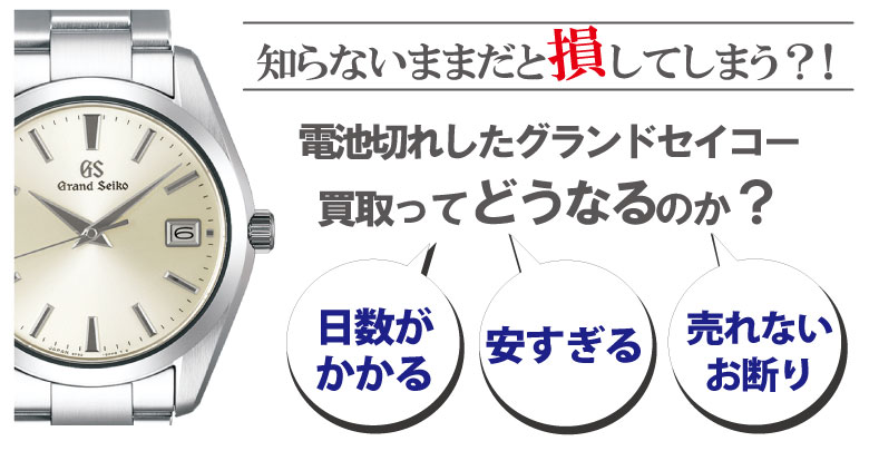 電池切れのグランドセイコー買取どうなるのか？