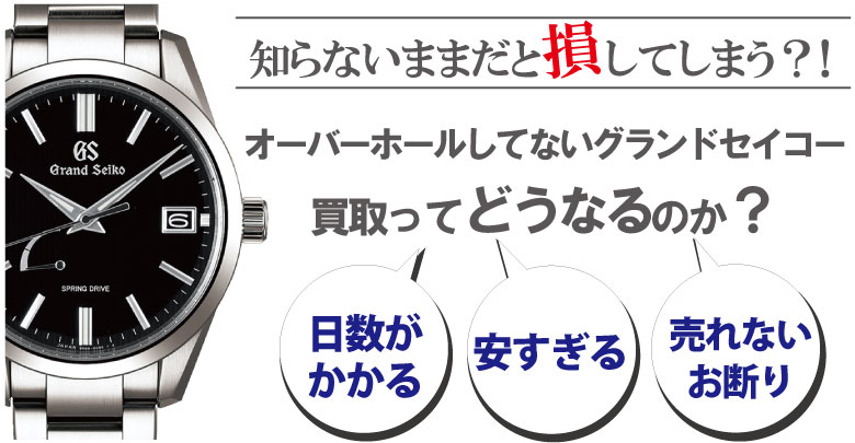 オーバーホールしてないグランドセイコー買取はどうなるのか？